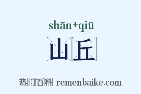 山丘是什么意思的图片